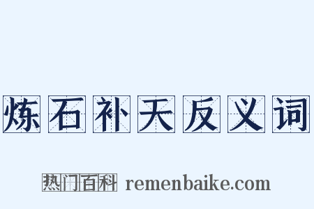 炼石补天反义词是什么意思的图片